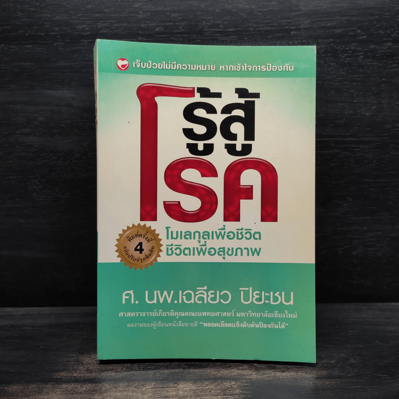 รู้สู้โรค โมเลกุลเพื่อชีวิต ชีวิตเพื่อสุขภาพ - ศ.นพ.เฉลียว ปิยะชน รูปที่ 1