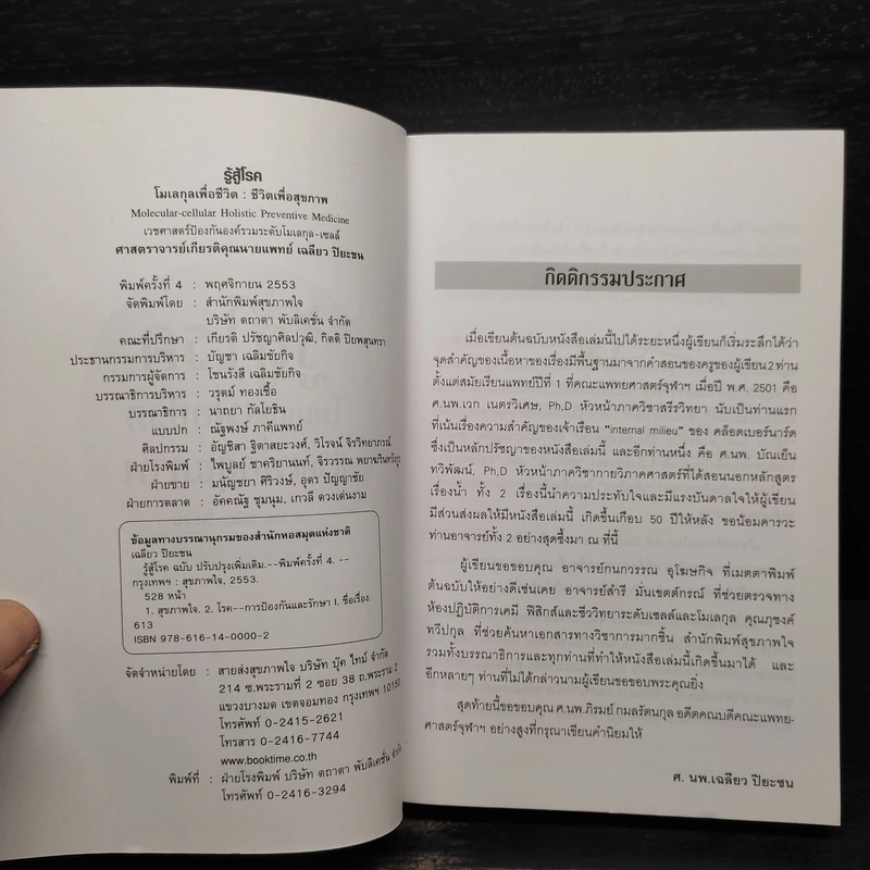 รู้สู้โรค โมเลกุลเพื่อชีวิต ชีวิตเพื่อสุขภาพ - ศ.นพ.เฉลียว ปิยะชน รูปที่ 5