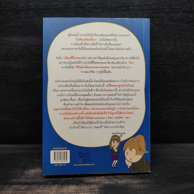 รวยได้แม้มีหนี้ ฉบับ ทำได้จริง และเร็วที่สุด รูปที่ 2
