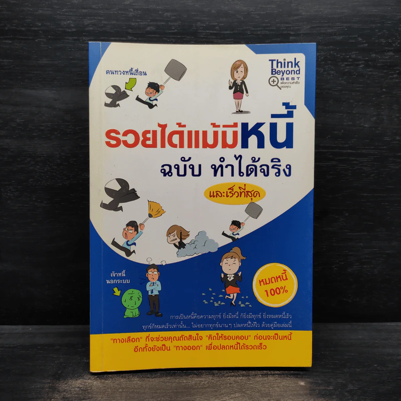 รวยได้แม้มีหนี้ ฉบับ ทำได้จริง และเร็วที่สุด รูปที่ 1