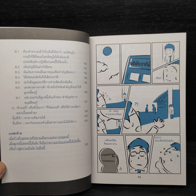 รวยได้แม้มีหนี้ ฉบับ ทำได้จริง และเร็วที่สุด รูปที่ 10