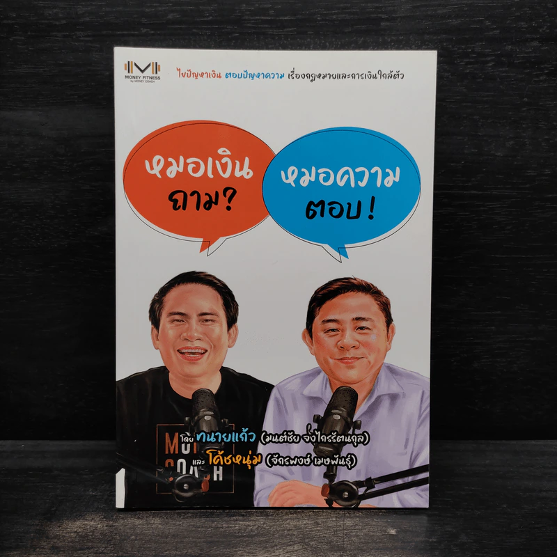 หมอเงินถาม หมอความตอบ - จักรพงษ์ เมษพันธุ์, มนต์ชัย จงไกรรัตนกุล รูปที่ 1