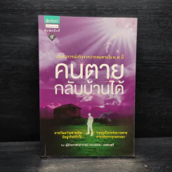 คนตายกลับบ้านได้ - บรรจบ บรรณรุจิ รูปที่ 1