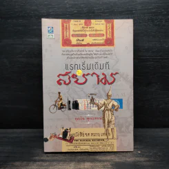 แรกเริ่มเดิมทีในสยาม - ถุงเงิน พุทธสรณ์ รูปที่ 1