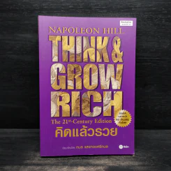 Think & Grow Rich คิดแล้วรวย - Napoleon Hill รูปที่ 1