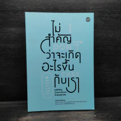 ไม่สำคัญว่าจะเกิดอะไรขึ้นกับเรา - Low Profile รูปที่ 1