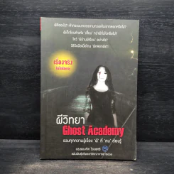 ผีวิทยา Ghost Academy - รอบทิศ ไวยสุศรี รูปที่ 1