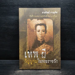 เทพผีวิญญาณในพระราชวัง - สายทิพย์ ภาณุทัต รูปที่ 1