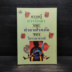 ความรู้การรักษาและทำลายโรคภัยของโบราณาจารย์ รูปที่ 1