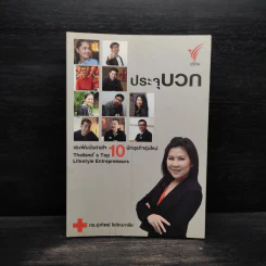 ประจุบวก - ดร.รุ่งทิพย์ โชติณภาลัย รูปที่ 1