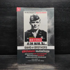 ผู้พันวินเทอร์ส กองร้อยวีรบุรุษ - Major Dick Winters (เมเจอร์ ดิ๊ก วินเทอร์ส), Colonel Cole C. Kingseed (โคลนอล โค ซี. คิงซี้ด) รูปที่ 1