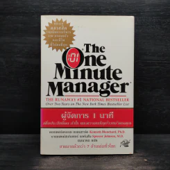 ผู้จัดการ 1 นาที The One Minute Manager รูปที่ 1
