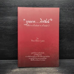 บุนนาค...พิพัฒน์ (ช่วง พ.ศ.2325-พ.ศ.2416) - อนุสรณ์งานศพ นายพิพัฒน์ บุนนาค รูปที่ 1