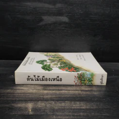 ต้นไม้เมืองเหนือ คู่มือศึกษาพรรณไม้ยืนต้นในป่าภาคเหนือ ประเทศไทย รูปที่ 3
