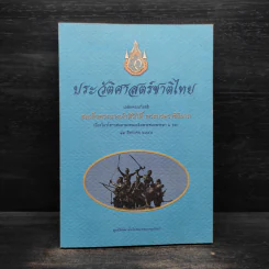 ประวัติศาสตร์ชาติไทย เฉลิมพระเกียรติ สมเด็จพระนางเจ้าสิริกิติ์ พระบรมราชินีนาถ รูปที่ 1
