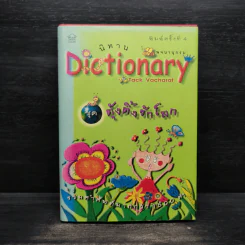 นิทาน Dictionary ชุด ตุ้งติ้งรักโลก