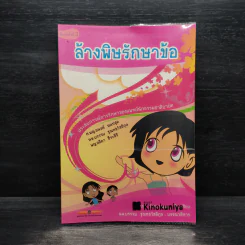 ล้างพิษรักษาข้อ - ธนาภร โรจนทัพพะ รูปที่ 1