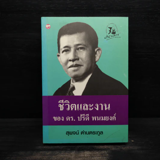 ชีวิตและงานของดร.ปรีดี พนมยงค์ - สุพจน์ ด่านตระกูล รูปที่ 1