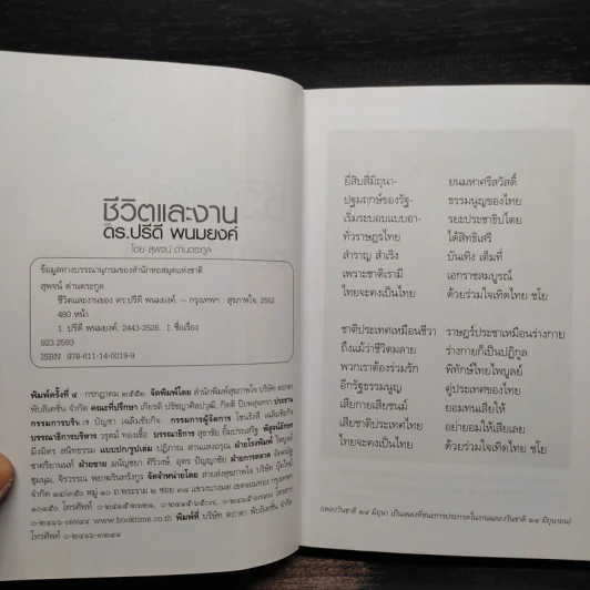 ชีวิตและงานของดร.ปรีดี พนมยงค์ - สุพจน์ ด่านตระกูล รูปที่ 5