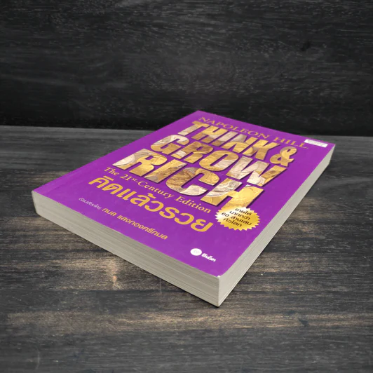 Think & Grow Rich คิดแล้วรวย - Napoleon Hill รูปที่ 4
