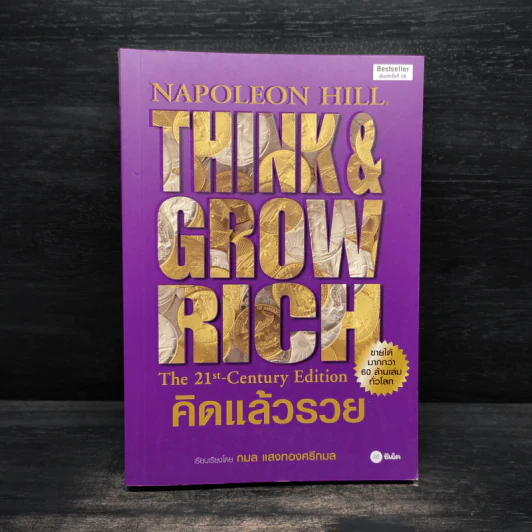 Think & Grow Rich คิดแล้วรวย - Napoleon Hill รูปที่ 1