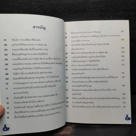 ปิดประตูเจ๊ง ให้ธุรกิจเฮงเฮง - ถนอม เกตุเอม, ยลวรรณ จิรวัชรเดช รูปที่ 6