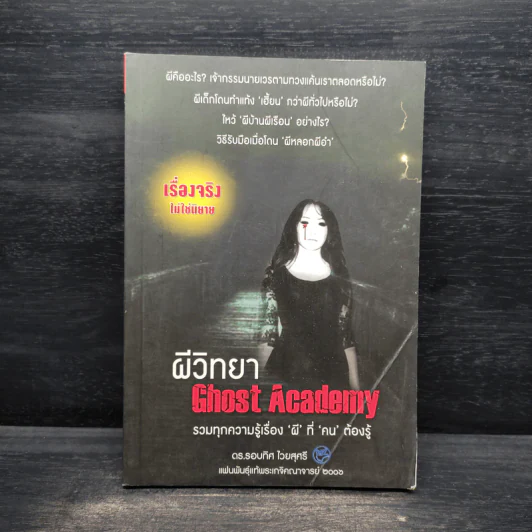ผีวิทยา Ghost Academy - รอบทิศ ไวยสุศรี รูปที่ 1