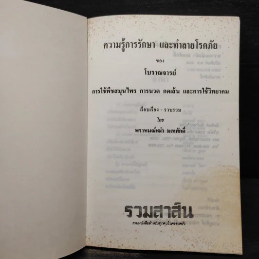 ความรู้การรักษาและทำลายโรคภัยของโบราณาจารย์ รูปที่ 5