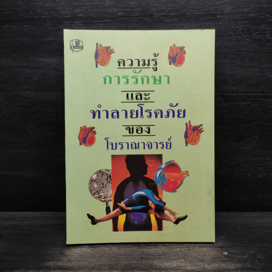 ความรู้การรักษาและทำลายโรคภัยของโบราณาจารย์ รูปที่ 1