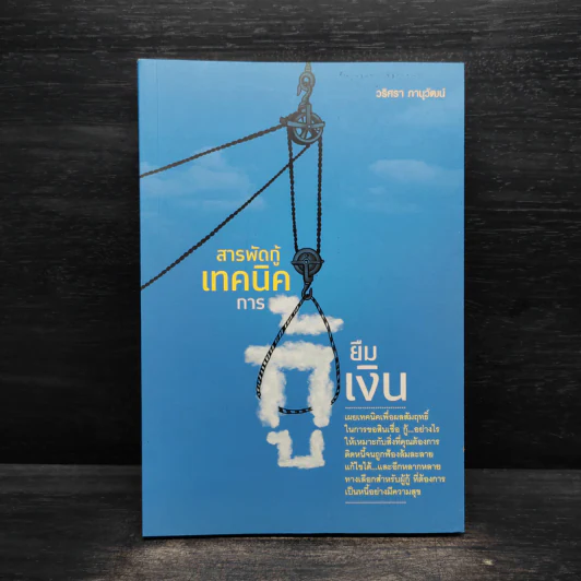 สารพัดกู้ : เทคนิคการกู้ยืมเงิน - วริศรา ภานุวัฒน์ รูปที่ 1