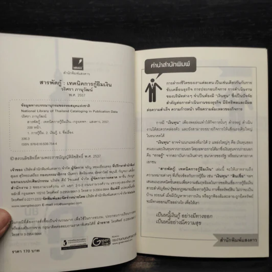 สารพัดกู้ : เทคนิคการกู้ยืมเงิน - วริศรา ภานุวัฒน์ รูปที่ 5