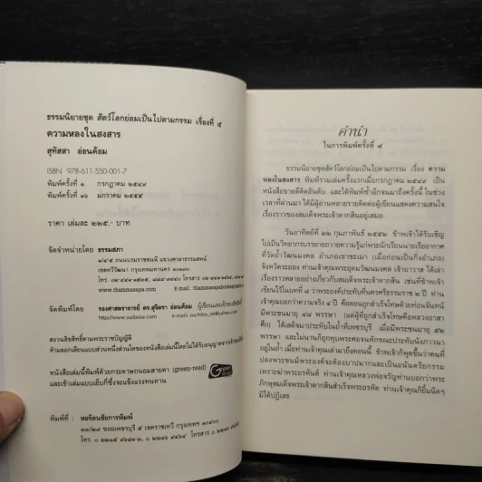 ธรรมนิยายชุดสัตว์โลกย่อมเป็นไปตามกรรม ความหลงในสงสาร - สุทัสสา อ่อนค้อม รูปที่ 5