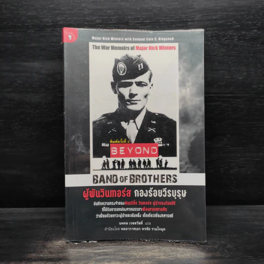 ผู้พันวินเทอร์ส กองร้อยวีรบุรุษ - Major Dick Winters (เมเจอร์ ดิ๊ก วินเทอร์ส), Colonel Cole C. Kingseed (โคลนอล โค ซี. คิงซี้ด) รูปที่ 1