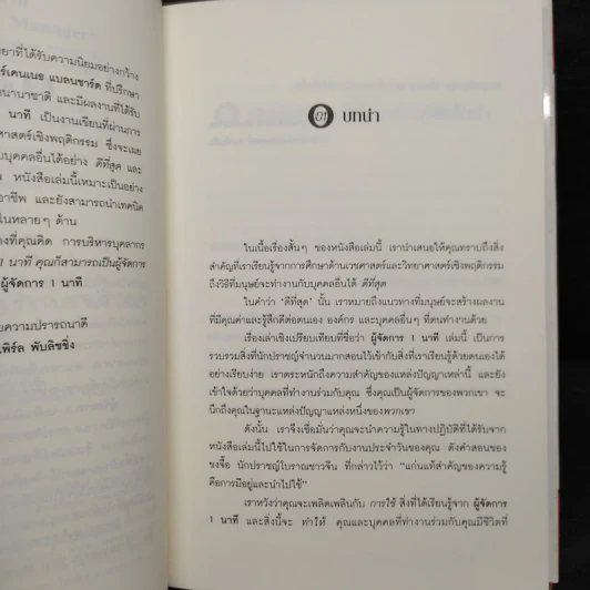 ผู้จัดการ 1 นาที The One Minute Manager รูปที่ 6