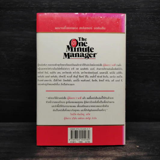 ผู้จัดการ 1 นาที The One Minute Manager รูปที่ 2