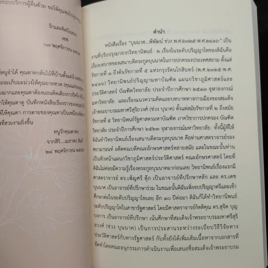 บุนนาค...พิพัฒน์ (ช่วง พ.ศ.2325-พ.ศ.2416) - อนุสรณ์งานศพ นายพิพัฒน์ บุนนาค รูปที่ 6