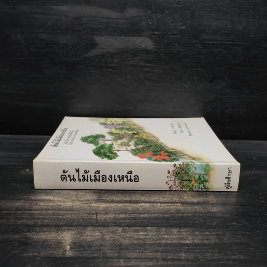 ต้นไม้เมืองเหนือ คู่มือศึกษาพรรณไม้ยืนต้นในป่าภาคเหนือ ประเทศไทย รูปที่ 3