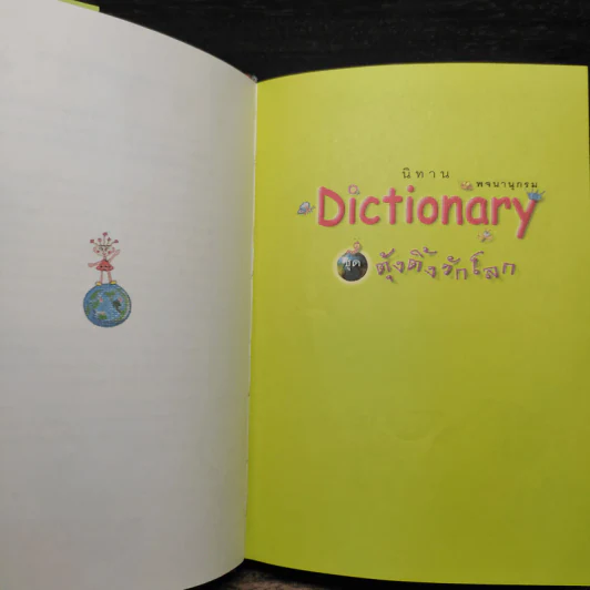 นิทาน Dictionary ชุด ตุ้งติ้งรักโลก รูปที่ 6
