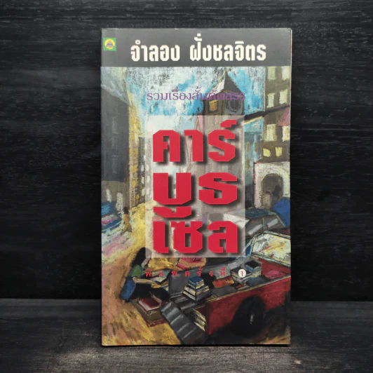 คาร์บูธเซล - จำลอง ฝั่งชลจิตร รูปที่ 1