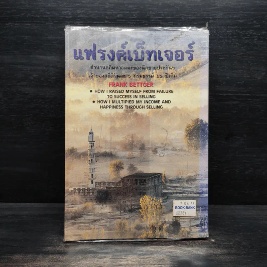 แฟรงค์ เบ็ทเจอร์ ตำนานอภิมหาอมตะของนักขายประกันฯ รูปที่ 2