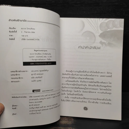 ล้างพิษรักษาข้อ - ธนาภร โรจนทัพพะ รูปที่ 5