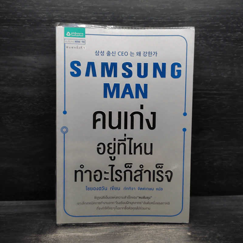 Samsung Man คนเก่งอยู่ที่ไหนทำอะไรก็สำเร็จ - โซยองฮวัน รูปที่ 1