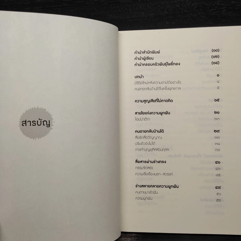 คนตายกลับบ้านได้ - บรรจบ บรรณรุจิ รูปที่ 6