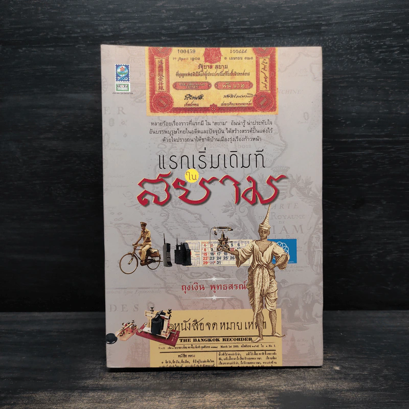 แรกเริ่มเดิมทีในสยาม - ถุงเงิน พุทธสรณ์ รูปที่ 1