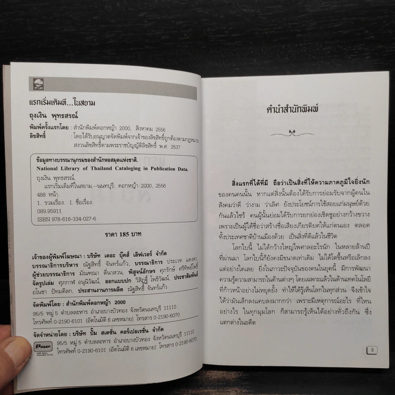 แรกเริ่มเดิมทีในสยาม - ถุงเงิน พุทธสรณ์ รูปที่ 5