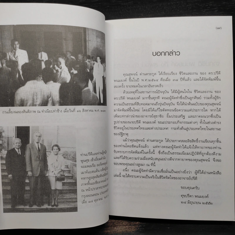 ชีวิตและงานของดร.ปรีดี พนมยงค์ - สุพจน์ ด่านตระกูล รูปที่ 6