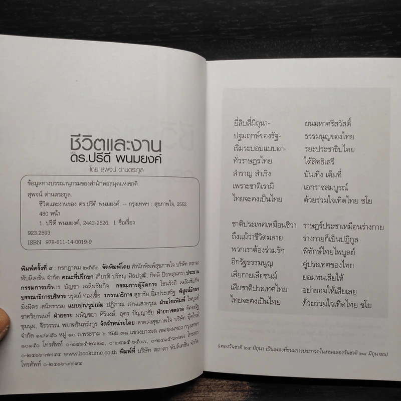 ชีวิตและงานของดร.ปรีดี พนมยงค์ - สุพจน์ ด่านตระกูล รูปที่ 5