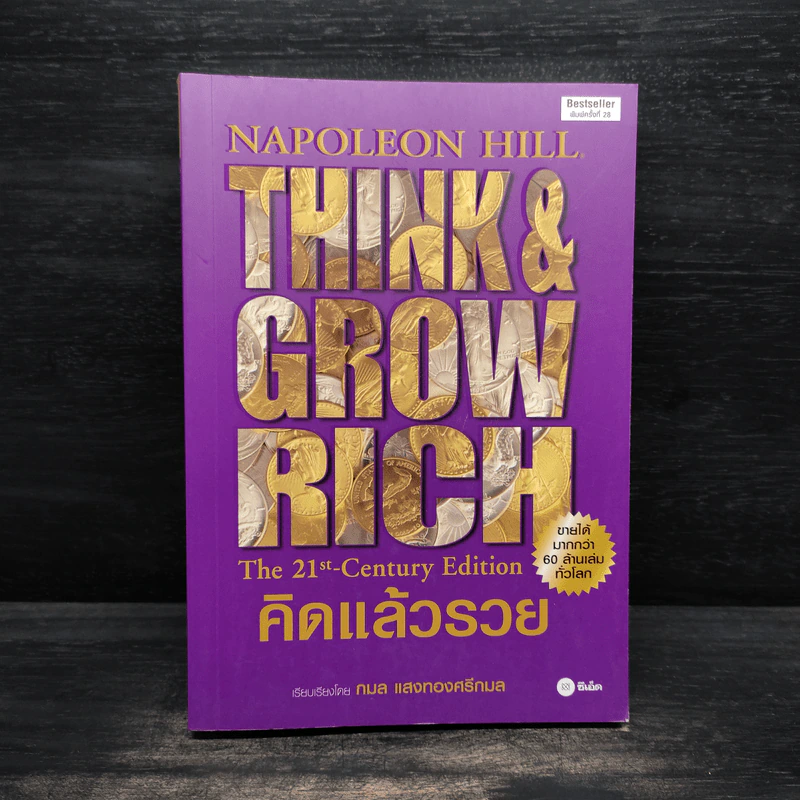 Think & Grow Rich คิดแล้วรวย - Napoleon Hill รูปที่ 1