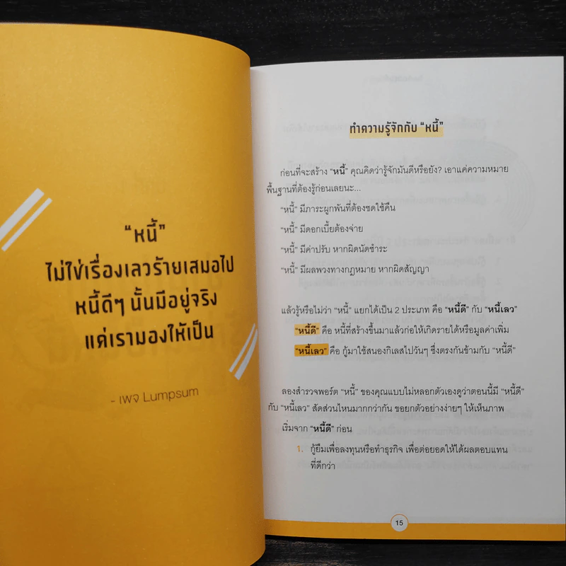 วิชาหนีหนี้ - เพจ Lumpsum รูปที่ 7