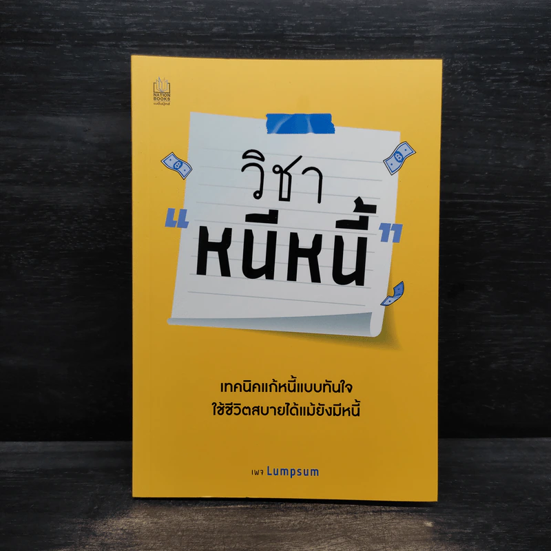 วิชาหนีหนี้ - เพจ Lumpsum รูปที่ 1